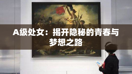A级处女：揭开隐秘的青春与梦想之路