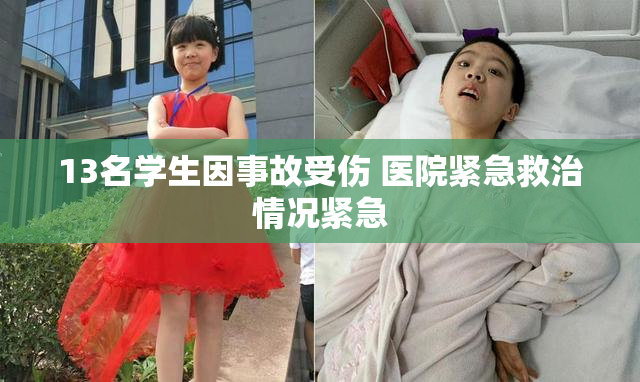 13名学生因事故受伤 医院紧急救治情况紧急