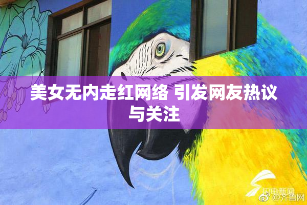 美女无内走红网络 引发网友热议与关注