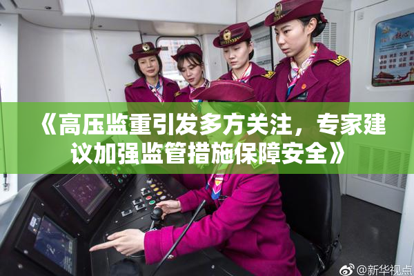 《高压监重引发多方关注，专家建议加强监管措施保障安全》