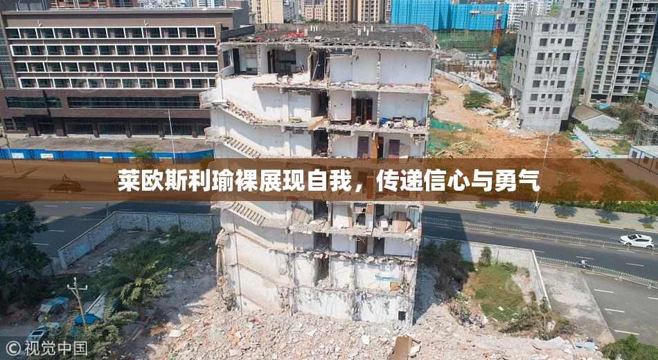 莱欧斯利瑜裸展现自我，传递信心与勇气
