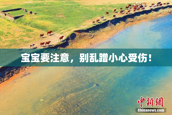 宝宝要注意，别乱蹭小心受伤！