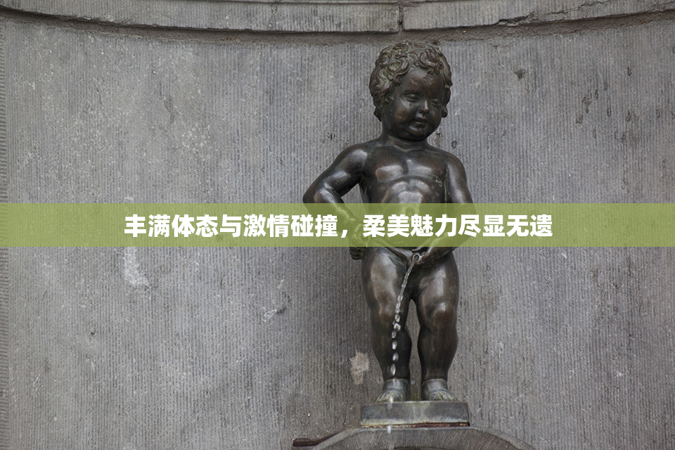 丰满体态与激情碰撞，柔美魅力尽显无遗