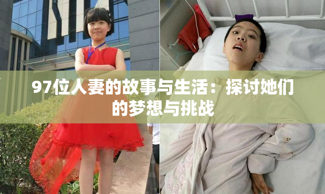 97位人妻的故事与生活：探讨她们的梦想与挑战