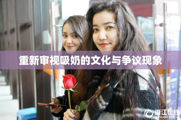 重新审视吸奶的文化与争议现象