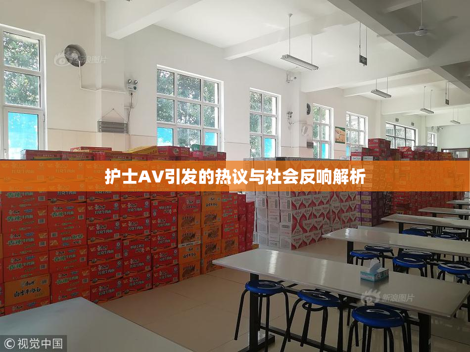 护士AV引发的热议与社会反响解析