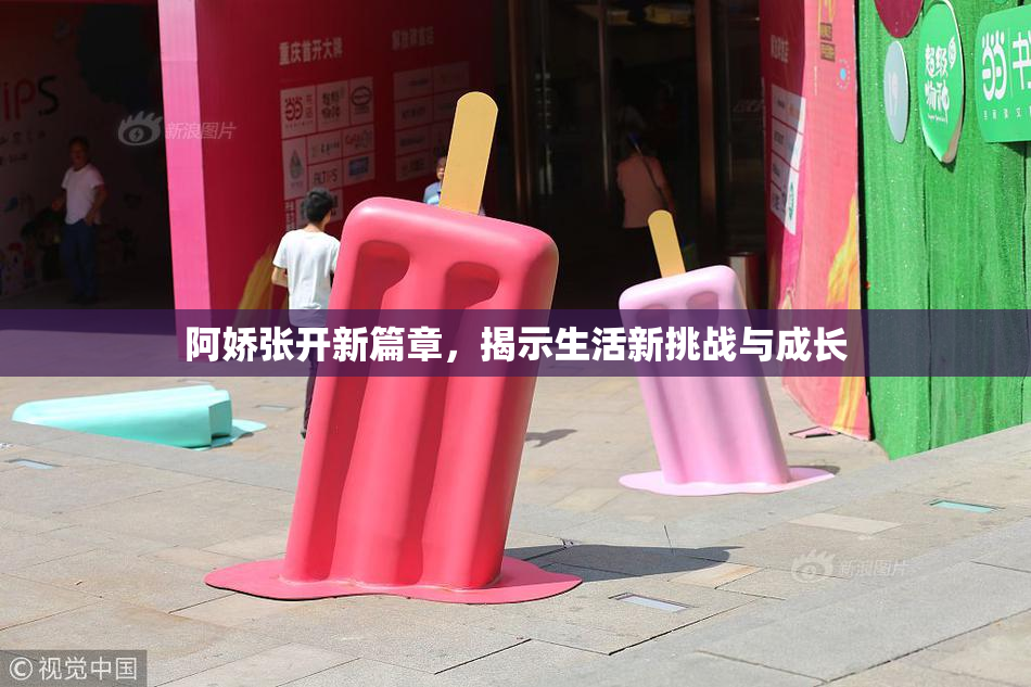阿娇张开新篇章，揭示生活新挑战与成长