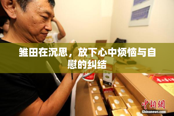 雏田在沉思，放下心中烦恼与自慰的纠结