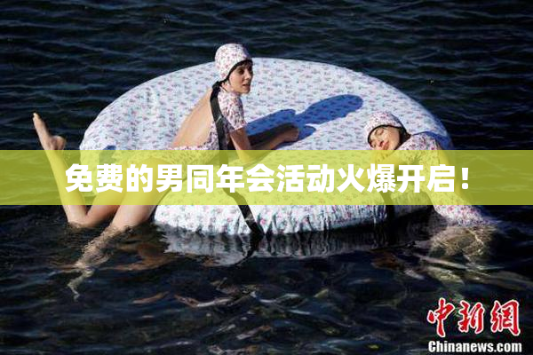 免费的男同年会活动火爆开启！