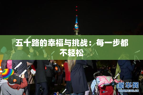 五十路的幸福与挑战：每一步都不轻松