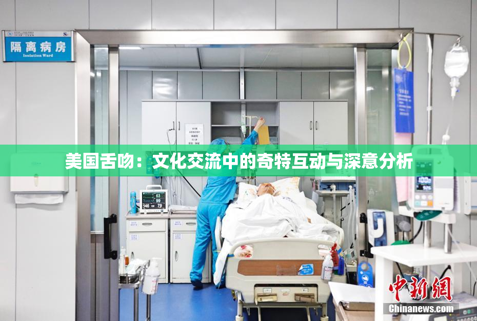 美国舌吻：文化交流中的奇特互动与深意分析