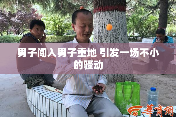 男子闯入男子重地 引发一场不小的骚动