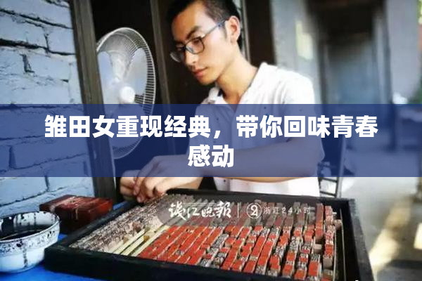 雏田女重现经典，带你回味青春感动