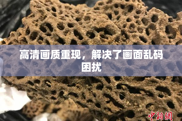 高清画质重现，解决了画面乱码困扰