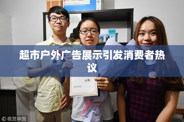 超市户外广告展示引发消费者热议