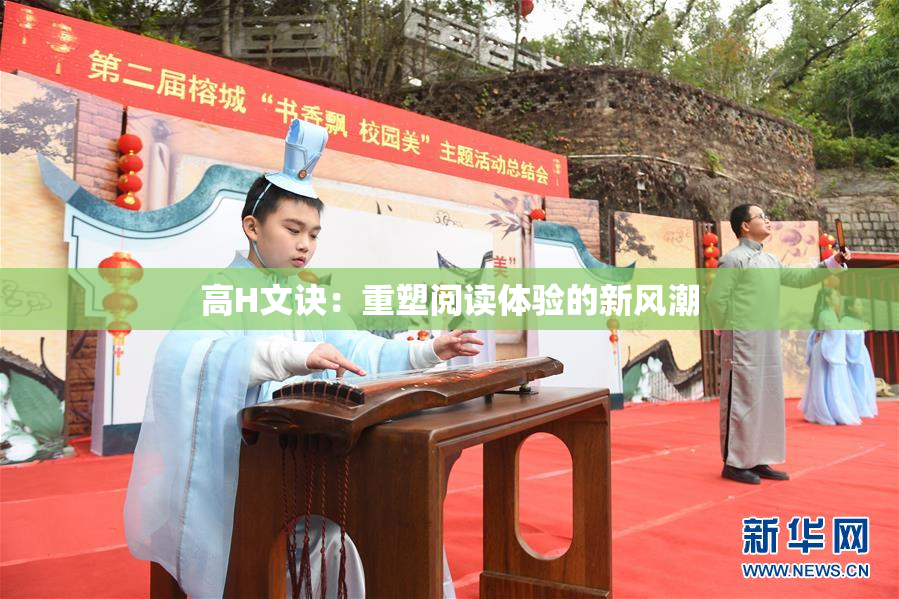 高H文诀：重塑阅读体验的新风潮