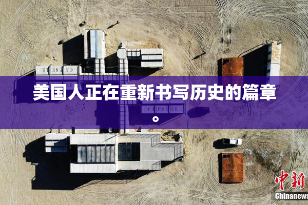 美国人正在重新书写历史的篇章。