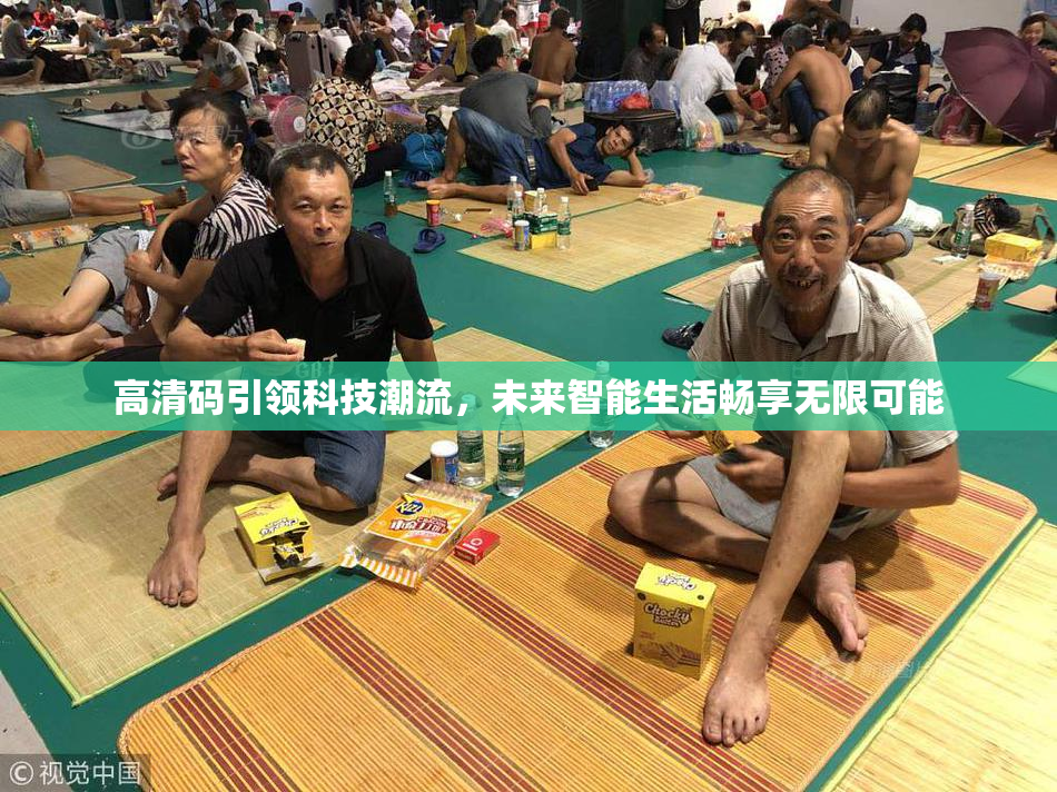高清码引领科技潮流，未来智能生活畅享无限可能