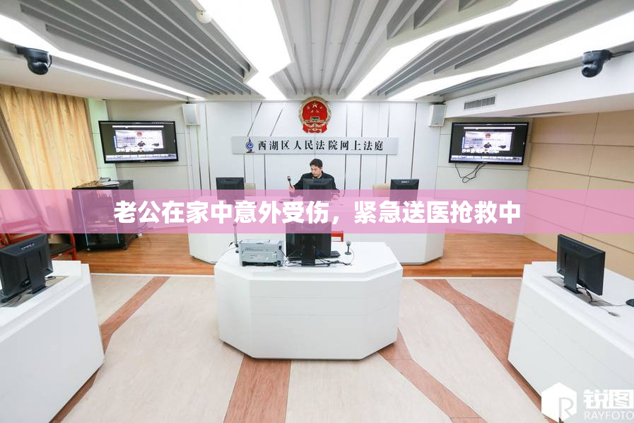 老公在家中意外受伤，紧急送医抢救中