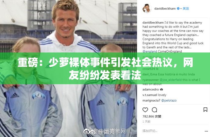 重磅：少萝裸体事件引发社会热议，网友纷纷发表看法