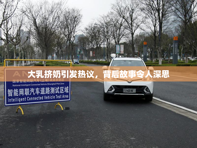 大乳挤奶引发热议，背后故事令人深思
