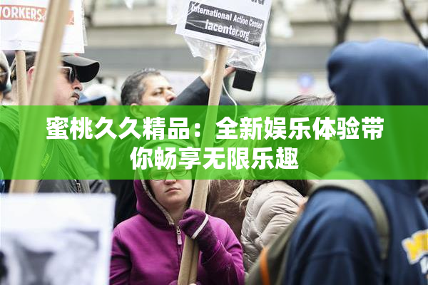 蜜桃久久精品：全新娱乐体验带你畅享无限乐趣