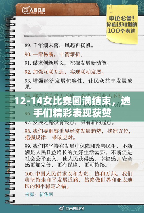 12-14女比赛圆满结束，选手们精彩表现获赞