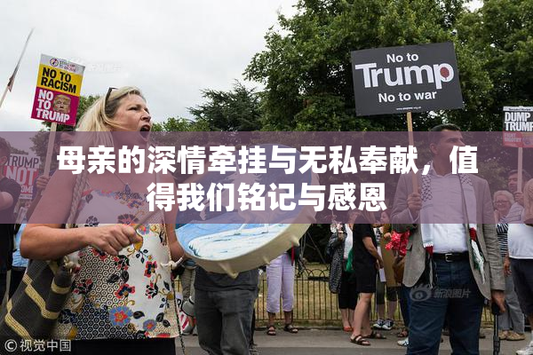 母亲的深情牵挂与无私奉献，值得我们铭记与感恩