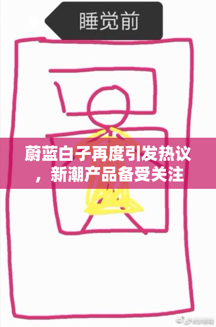 蔚蓝白子再度引发热议，新潮产品备受关注