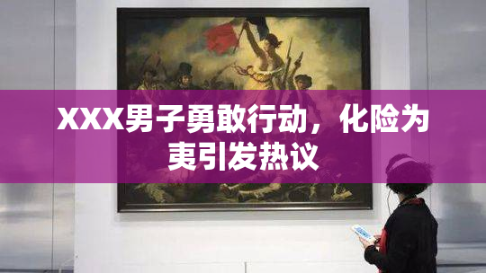 XXX男子勇敢行动，化险为夷引发热议