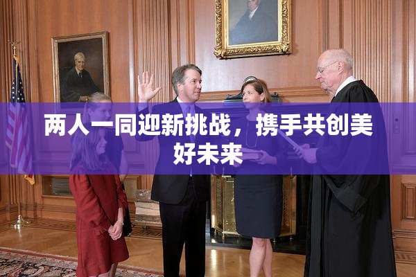 两人一同迎新挑战，携手共创美好未来