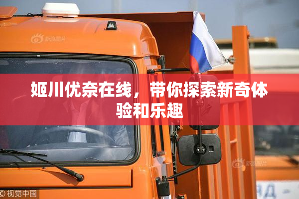 姬川优奈在线，带你探索新奇体验和乐趣