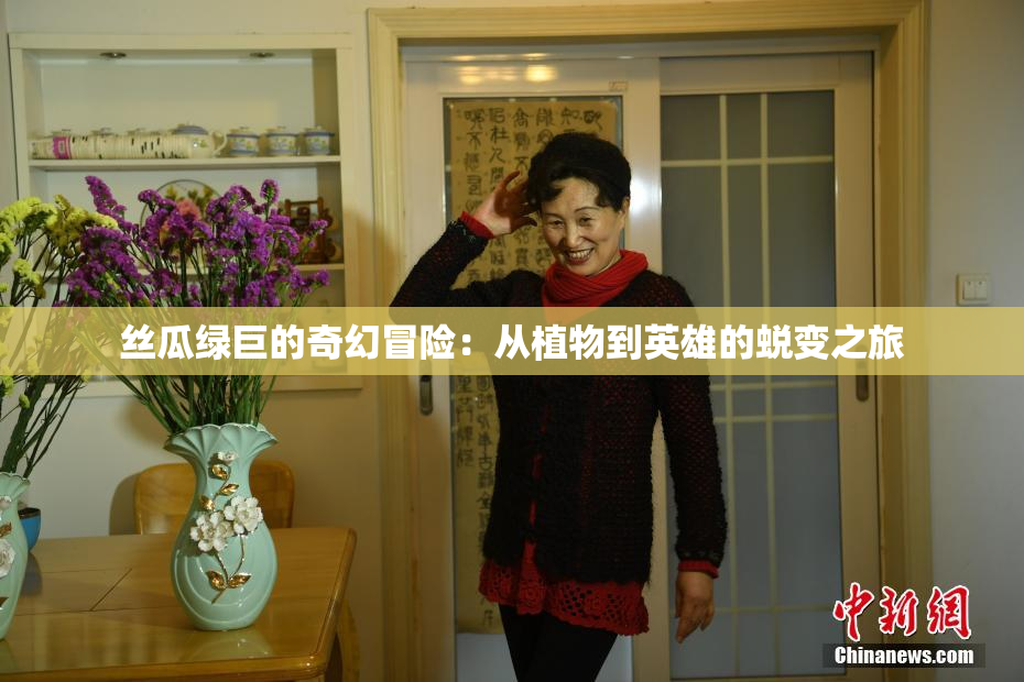 丝瓜绿巨的奇幻冒险：从植物到英雄的蜕变之旅