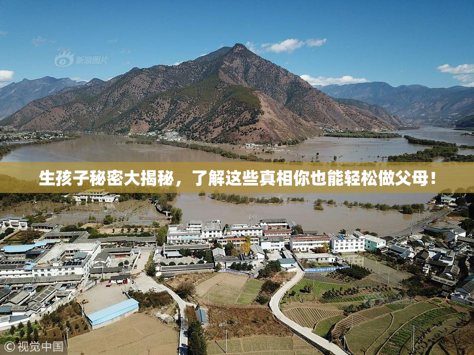 生孩子秘密大揭秘，了解这些真相你也能轻松做父母！