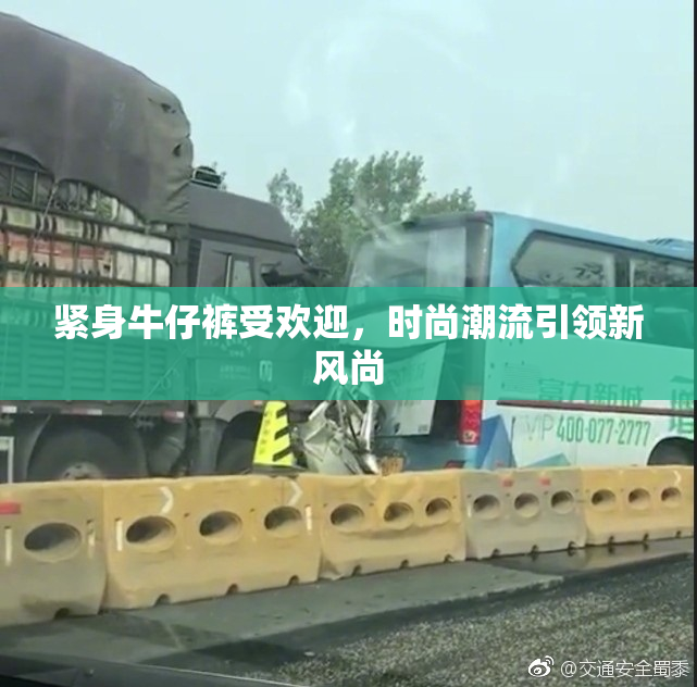 紧身牛仔裤受欢迎，时尚潮流引领新风尚