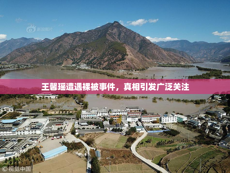 王馨瑶遭遇裸被事件，真相引发广泛关注