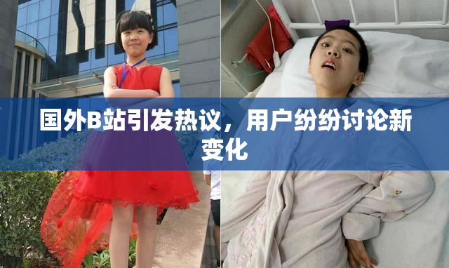 国外B站引发热议，用户纷纷讨论新变化