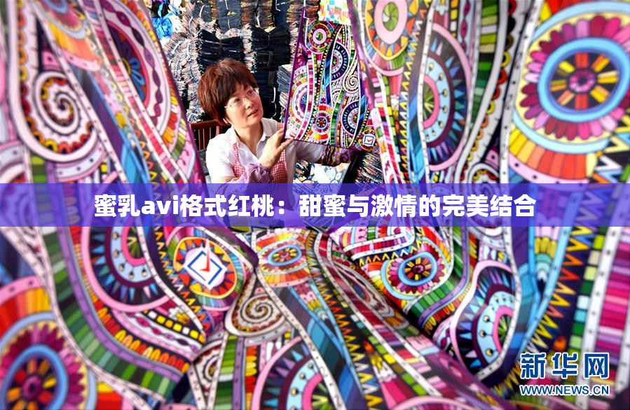 蜜乳avi格式红桃：甜蜜与激情的完美结合