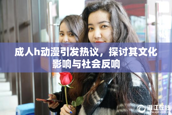 成人h动漫引发热议，探讨其文化影响与社会反响