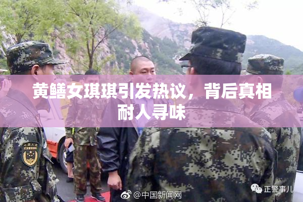 黄鳝女琪琪引发热议，背后真相耐人寻味