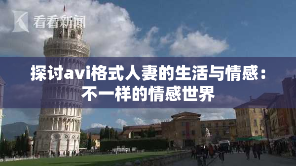 探讨avi格式人妻的生活与情感：不一样的情感世界