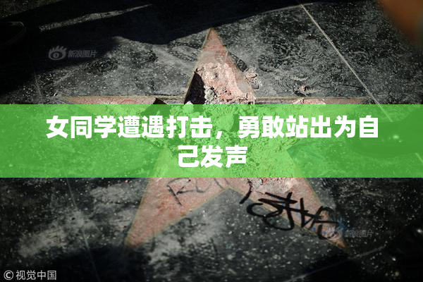 女同学遭遇打击，勇敢站出为自己发声