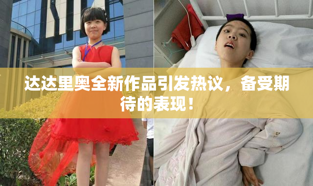 达达里奥全新作品引发热议，备受期待的表现！