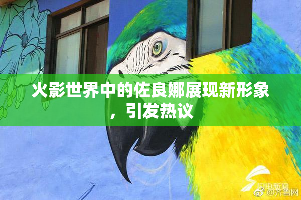 火影世界中的佐良娜展现新形象，引发热议