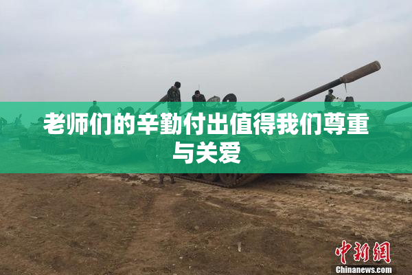 老师们的辛勤付出值得我们尊重与关爱