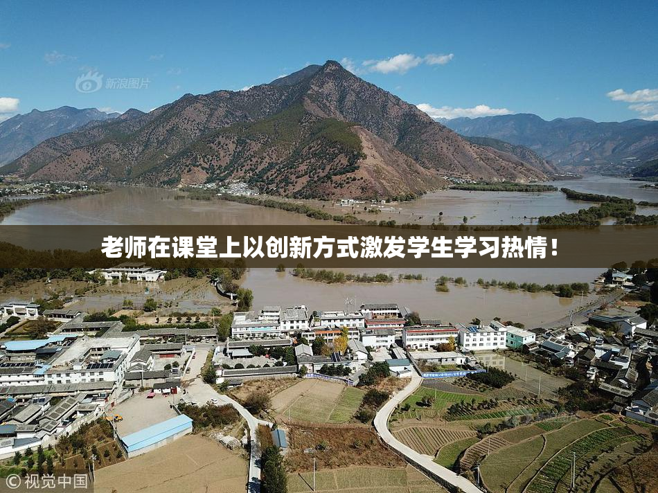 老师在课堂上以创新方式激发学生学习热情！