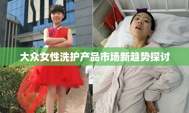 大众女性洗护产品市场新趋势探讨