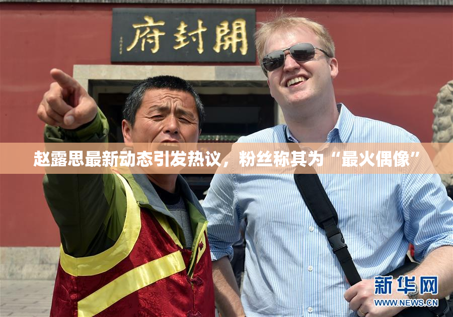 赵露思最新动态引发热议，粉丝称其为“最火偶像”