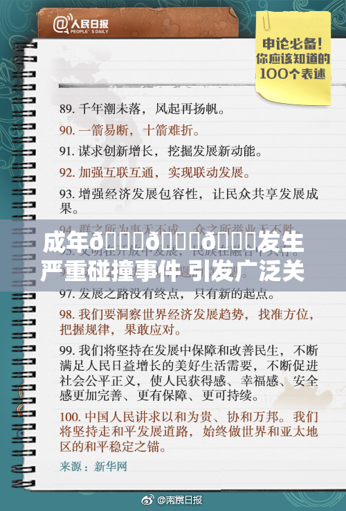 成年🍆🍑🔞发生严重碰撞事件 引发广泛关注