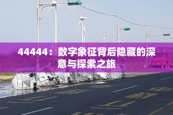 44444：数字象征背后隐藏的深意与探索之旅